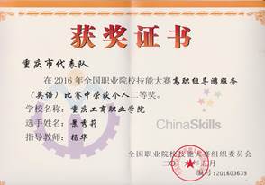 说明: 2016年全国职业院校技能大赛高职组导游服务（英语）比赛中荣获个人二等奖景秀莉(1)