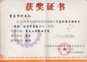 说明: 2016年全国职业院校技能大赛高职组导游服务（英语）比赛中荣获个人二等奖李平